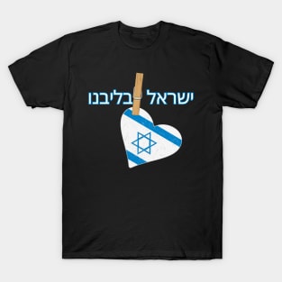 Israel in our Hearts-Yisrael BeLibenu T-Shirt